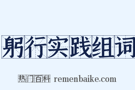 躬行实践组词是什么意思的图片